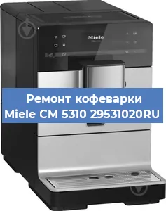 Чистка кофемашины Miele CM 5310 29531020RU от накипи в Перми